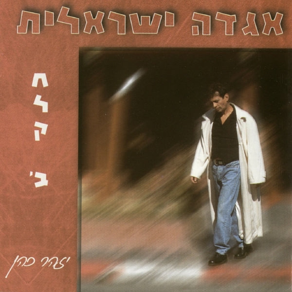 Обложка: יזהר כהן - בחיים הכל עובר