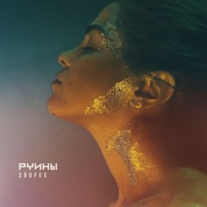 Обложка: Soufee - Руины