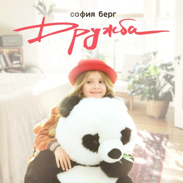 Обложка: София Берг - Дружба