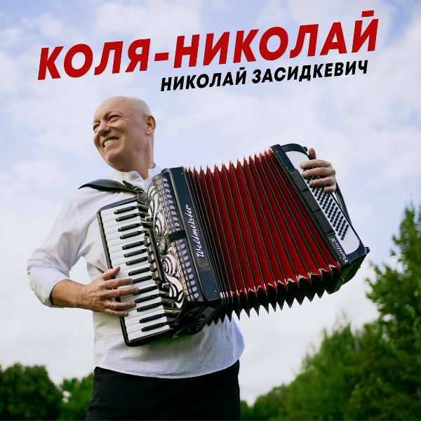 Обложка: Николай Засидкевич - Коля-Николай