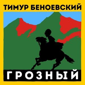 Обложка: Тимур Беноевский - Грозный