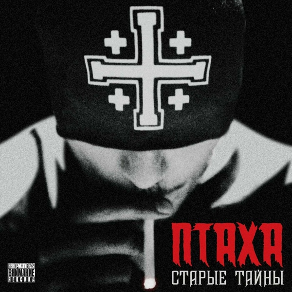 Обложка: Птаха - Тебе