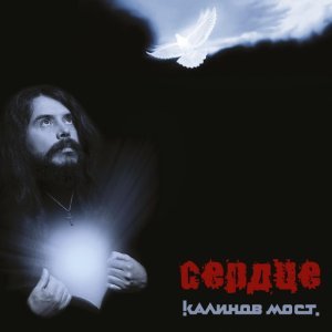 Обложка: Калинов Мост - Блеснёт