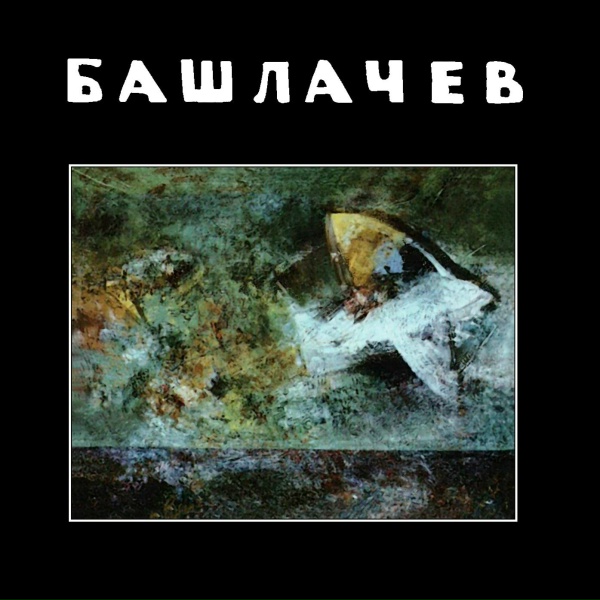Обложка: Александр Башлачев - Палата №6