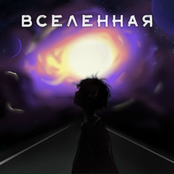 Обложка: Vopross - Вселенная