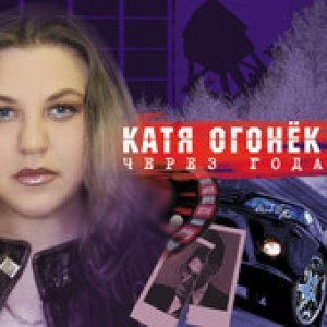 Обложка: Огонек Катя - Северная ночь [В северную ночь]