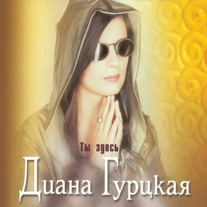 Обложка: Диана Гурцкая - Est` Li Ljubov` Na Svete
