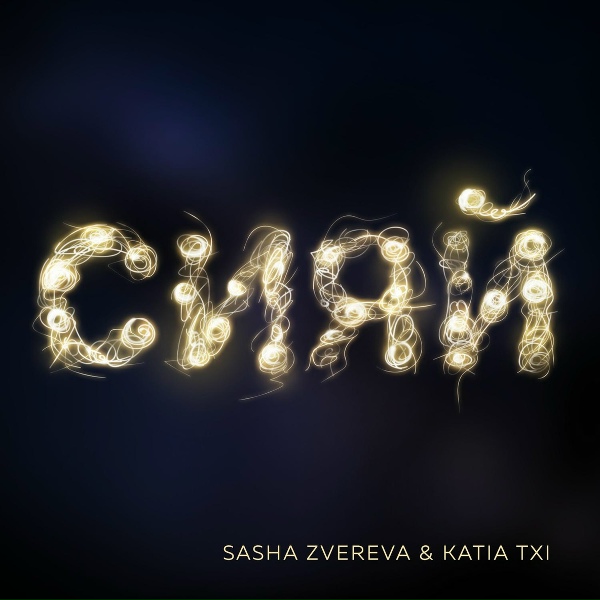 Обложка: Sasha Zvereva - Сияй