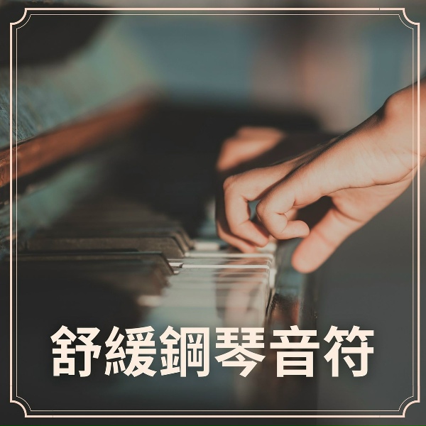 Обложка: 鋼琴世界 - 鋼琴音樂