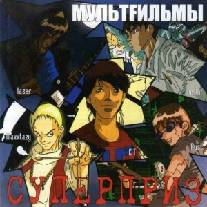 Обложка: МультFильмы - Пистолет