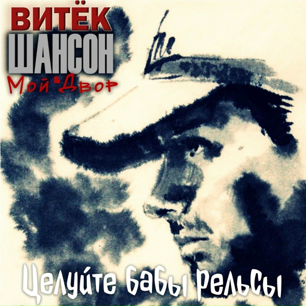 Обложка: Витёк Шансон, Мой Двор - По крутым берегам