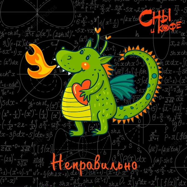 Обложка: Сны и кофе - Неправильно