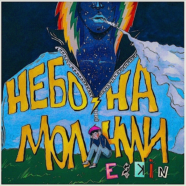 Обложка: Eskin - 0-1