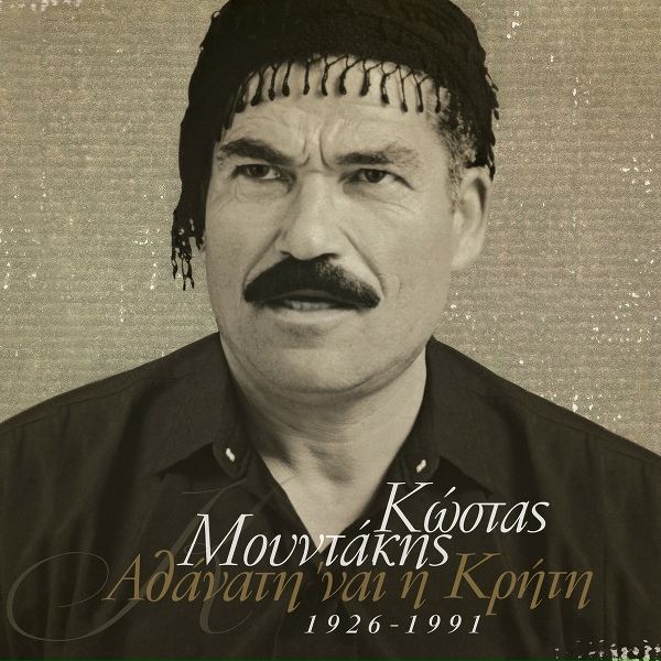Обложка: Kostas Moudakis - Rethimniane Mou Katife