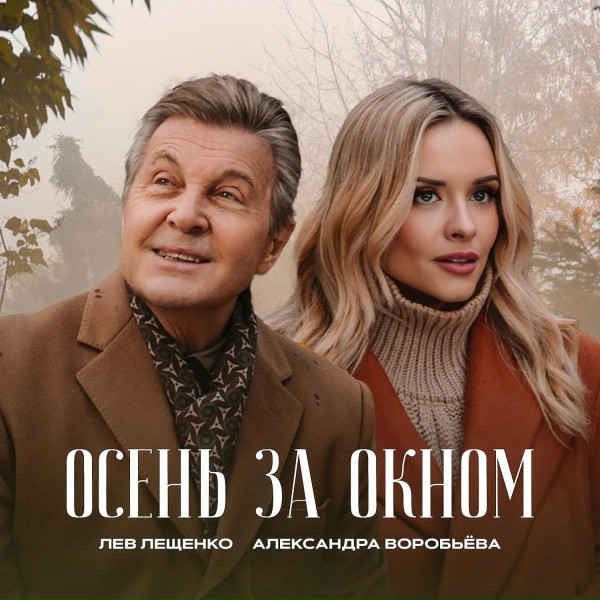 Обложка: Лев Лещенко, Александра Воробьева - Осень за окном