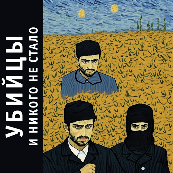 Обложка: Убийцы - Пять тысяч