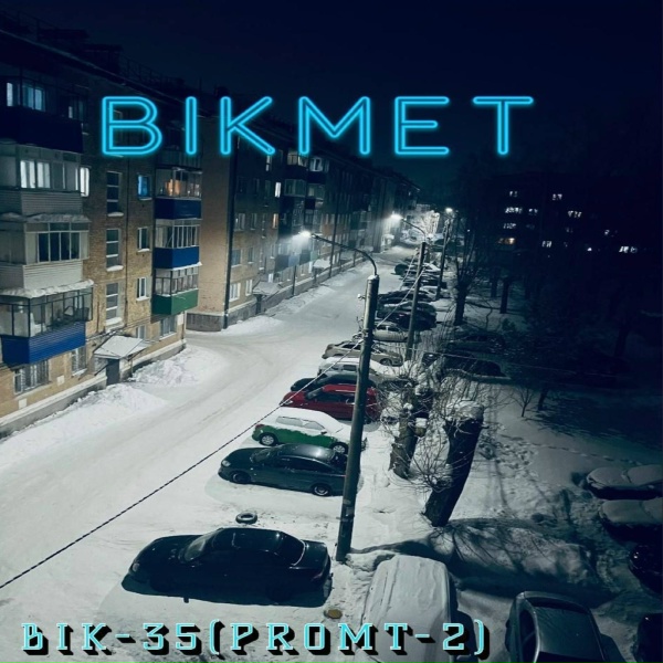 Обложка: BIKMET - ГОДЫ РЭП-МАНА РОМАНА