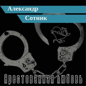 Обложка: Александр Сотник - Сломанная зона