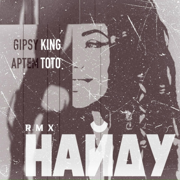 Обложка: Артем Тото, Gipsy King, Silver Nail - Найду