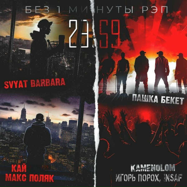 Обложка: Пашка Бекет, Svyat Barbara, КАЙ, Макс Поляк, KAMENOLOM - Мантра