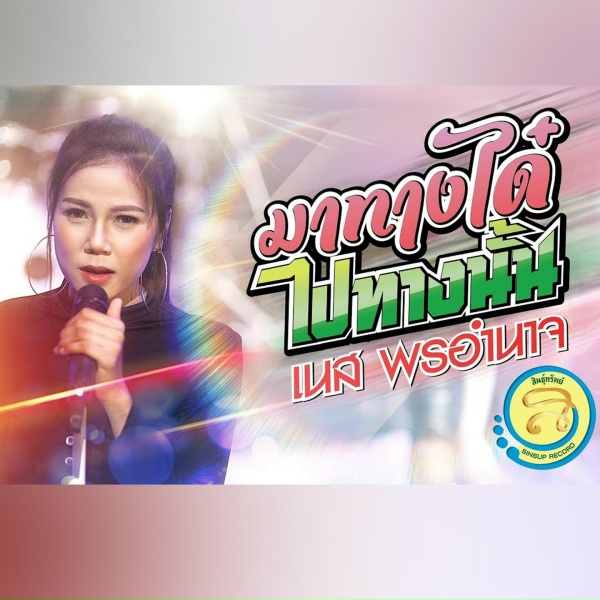 Обложка: เนส พรอำนาจ - มาทางได๋ไปทางนั้น