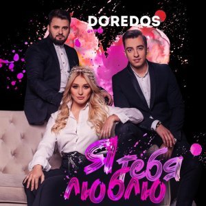 Обложка: Doredos - Я тебя люблю