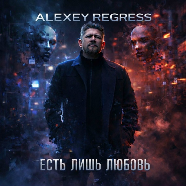 Обложка: Alexey Regress - Ты молчишь