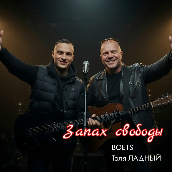 Обложка: BOETS, Толя Ладный - Запах свободы