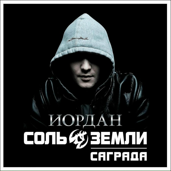 Обложка: Саграда, Соль Земли - Преступления сердца