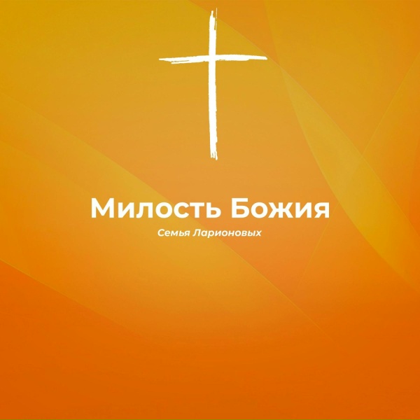 Обложка: Семья Ларионовых - Я колени склоню