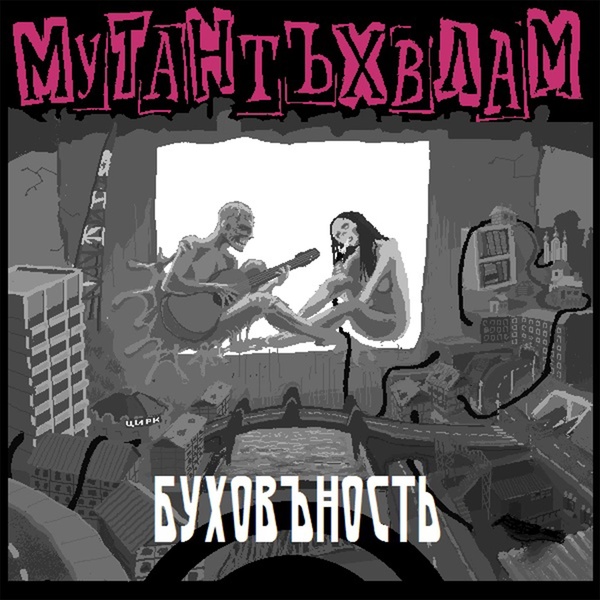 Обложка: Мутант Ъхвлам feat. Дрим - Падрэ Жуков