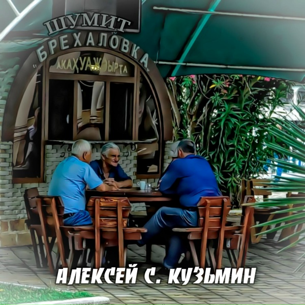 Обложка: Алексей С. Кузьмин - Шумит Брехаловка