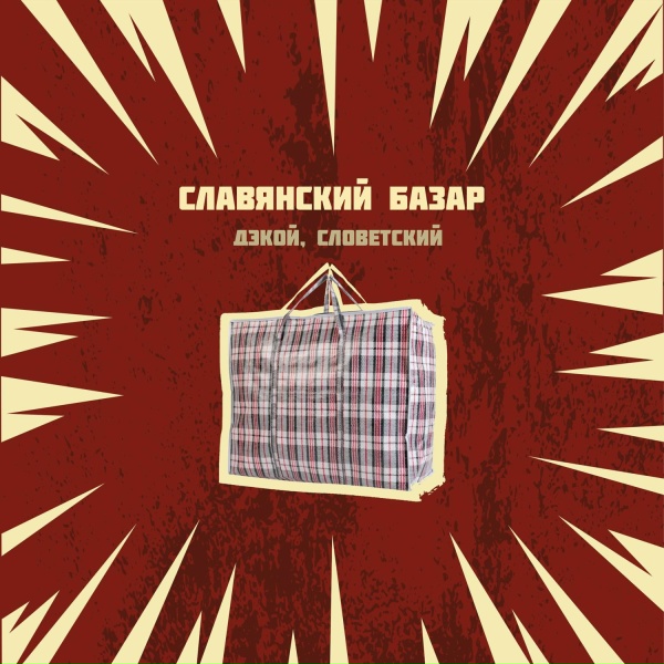 Обложка: Дэкой, Словетский - Славянский базар