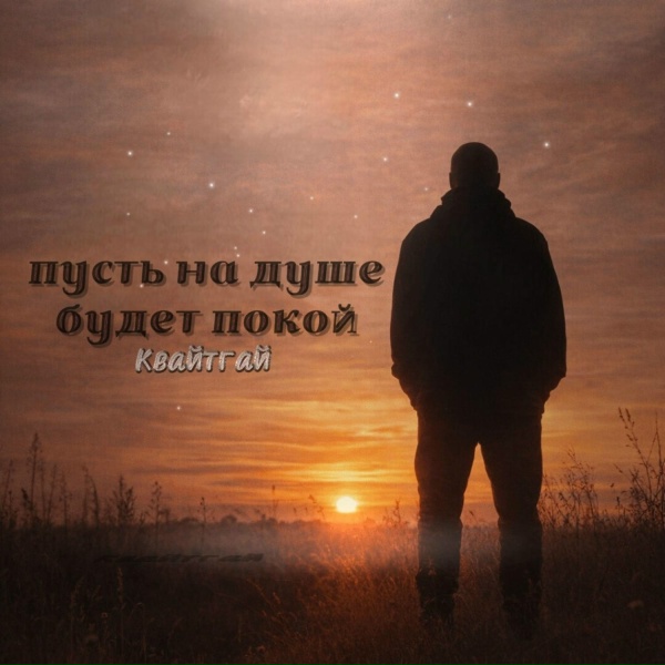 Обложка: Квайтгай - Пусть на душе будет покой