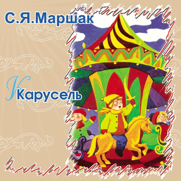 Обложка: Сказки Маршака - Мыльные пузыри