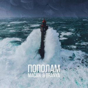 Обложка: BRANYA, MACAN - Пополам