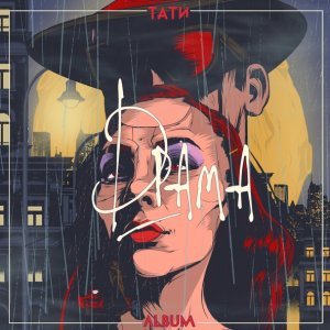 Обложка: Тати - Связки металлических ключей