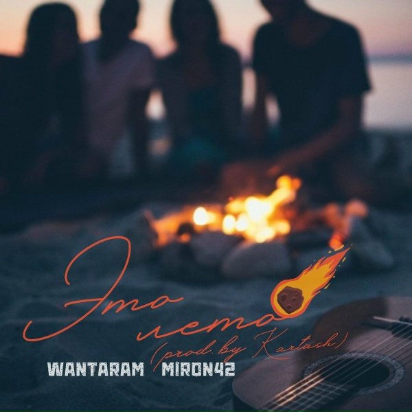 Обложка: WANTARAM, MirON42 - Это лето