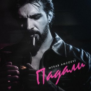 Обложка: Merab Amzoevi - Падали