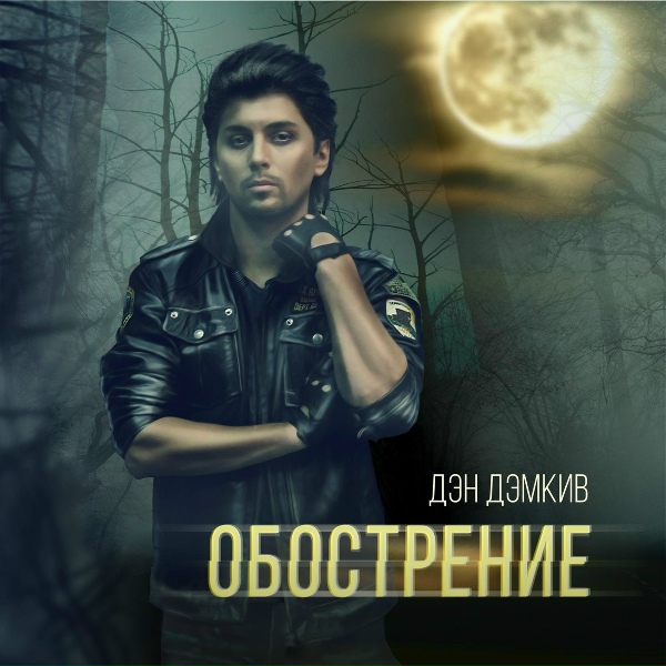 Обложка: Дэн Дэмкив - Обострение осенне-весеннее