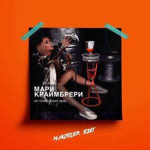 Обложка: Мари Краймбрери - Он тоже любит дым