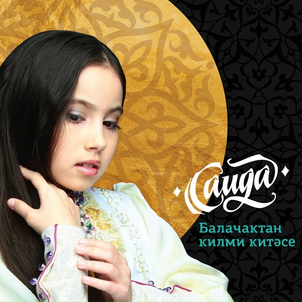 Обложка: Саида Мухаметзянова - Су буйлап