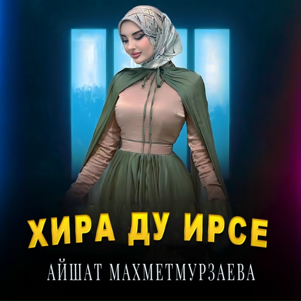 Обложка: Айшат Махметмурзаева - Хира ду ирсе