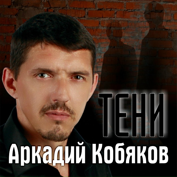 Обложка: Аркадий Кобяков - Последний поцелуй