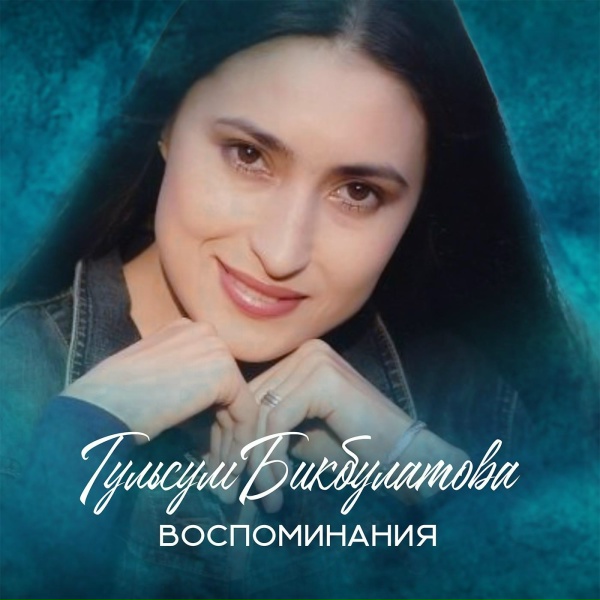 Обложка: Гульсум Бикбулатова - Мин тимерҙән яһалғанмын