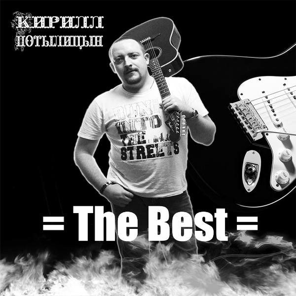 Обложка: Кирилл Потылицын - Всем кто за рулём