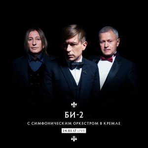 Обложка: Би-2 feat. Тина Кузнецова - Шамбала