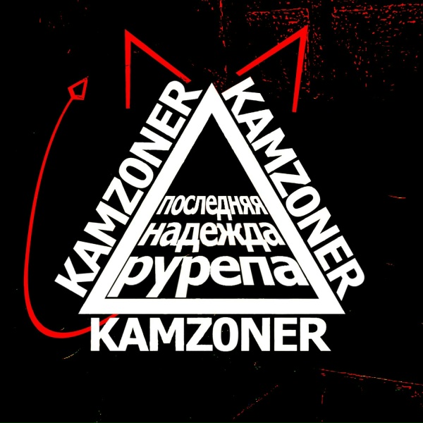 Обложка: KAMZ0NER - ПО АНГЛИЙСКИ (КАМБЛЮЗ)