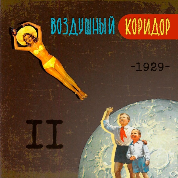 Обложка: Воздушный Коридор - Генсек Говорит с Марсианами
