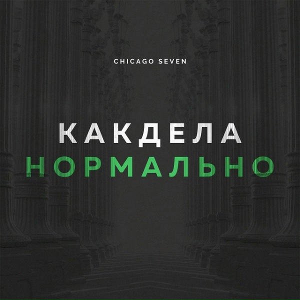Обложка: Chicago Seven - Как дела нормально